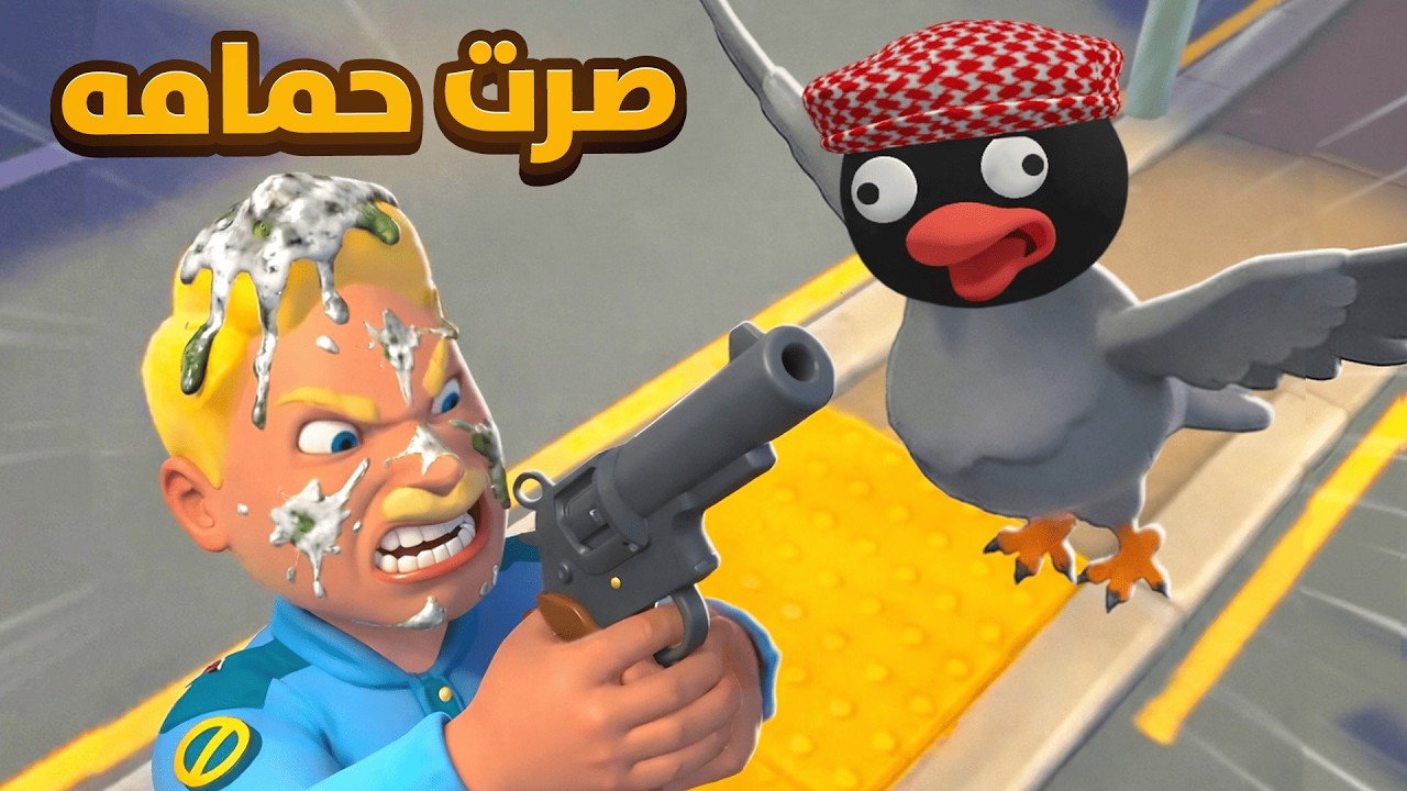صرت حمامه و سويت 💩على الشرطة 😂😂| I Am Bird VR