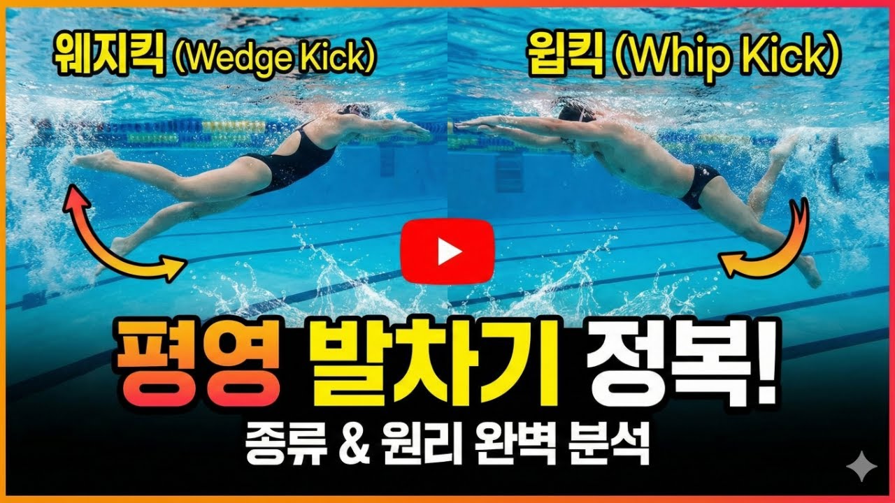 평영 발차기 정복 종류 원리 완벽 분석