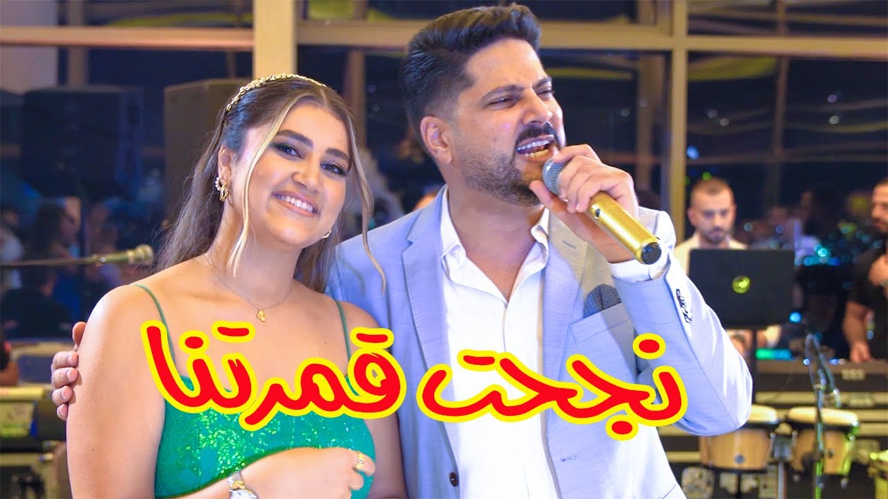 نجحت قمرتنا - أغنية خاصة بمناسبة نجاح لين الصعيدي في الثانوية العامة - عمر الصعيدي