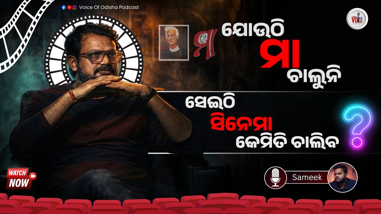 Jouthi Maa Chaluni Seithi Cinema Kemiti Chaliaba? | Untold Truth of Odia Film | Ashok Pati Podcast