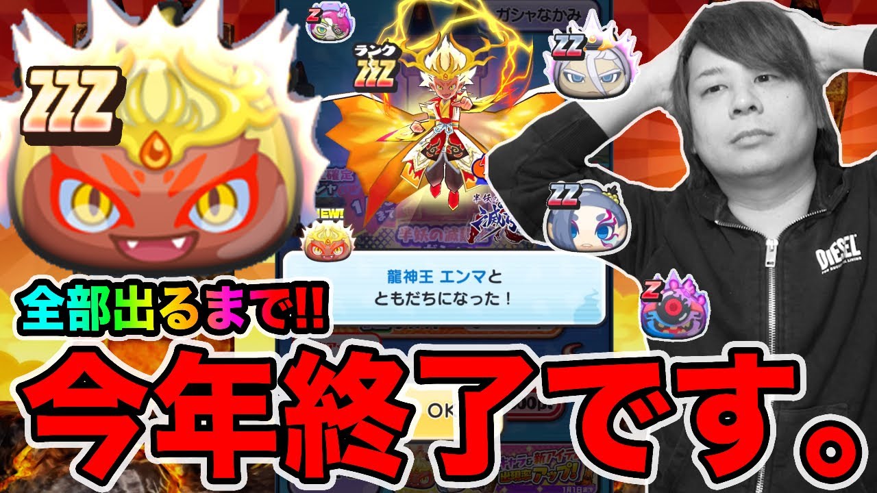 ぷにぷに「今年終了のお知らせ。」新年最初のZZZ龍神王エンマなど全部出るまでガシャでまさかの結果にwwww【妖怪ウォッチぷにぷに】クローン滅龍士 Yo-kai Watch part1253とーまゲーム