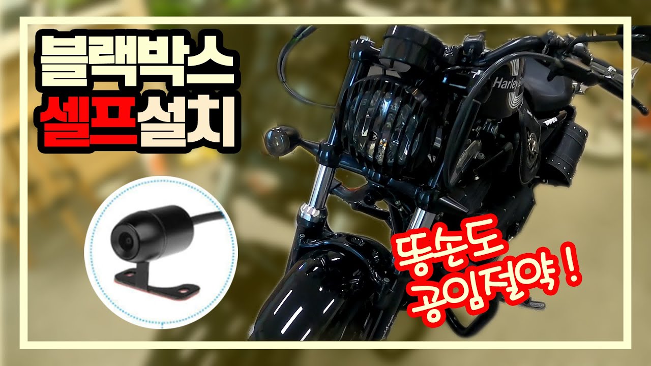 오토바이 블랙박스 셀프 장착영상(feat. usb 충전port장착)
