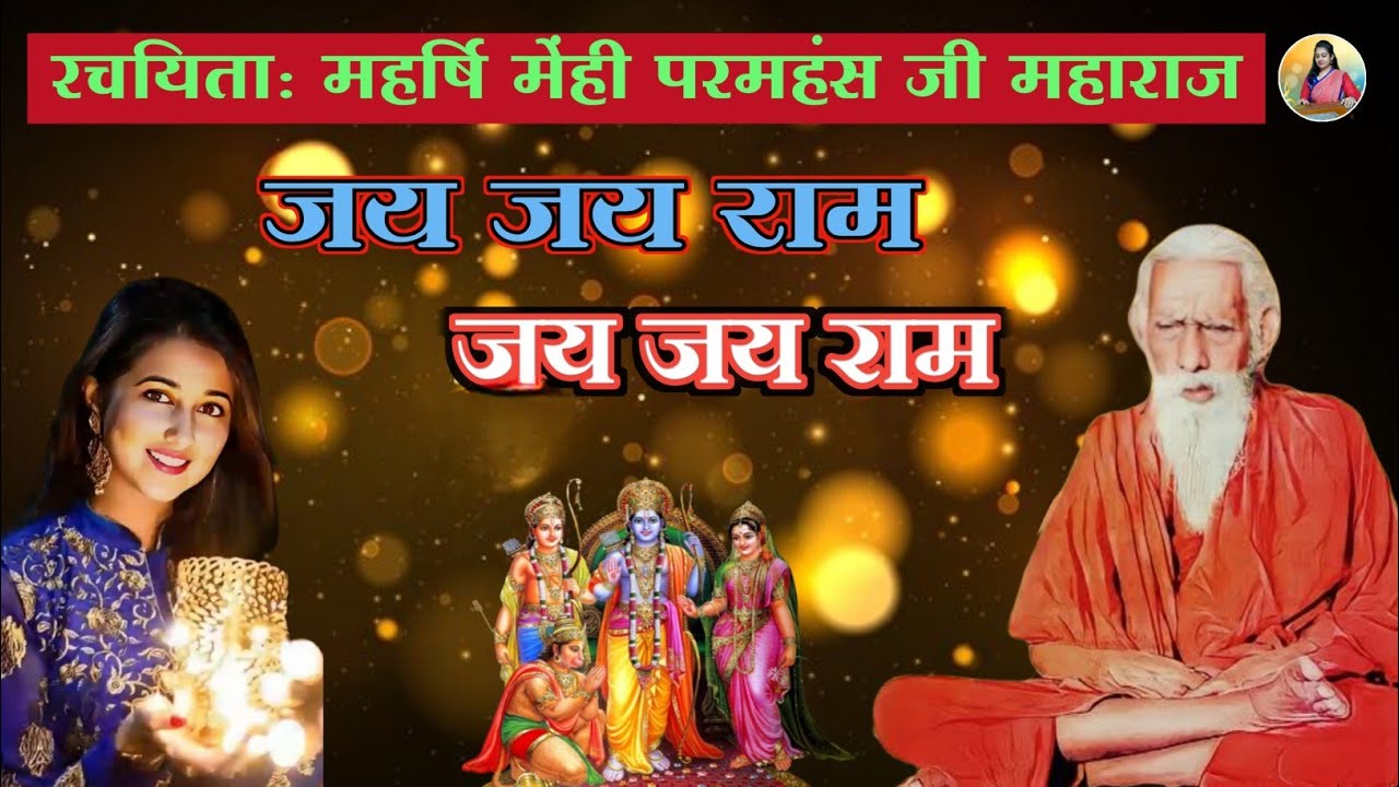 महर्षि मेँहीँ पदावली | Maharshi Mehi Bhajan | संतमत भजन | जय जय राम जय जय राम | SHEETAL BURNWAL