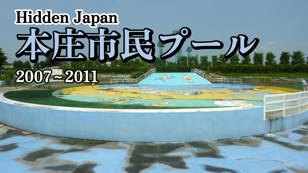 本庄市民プール 2007～2011年撮影写真　埼玉県本庄市　昭和の風景さがし