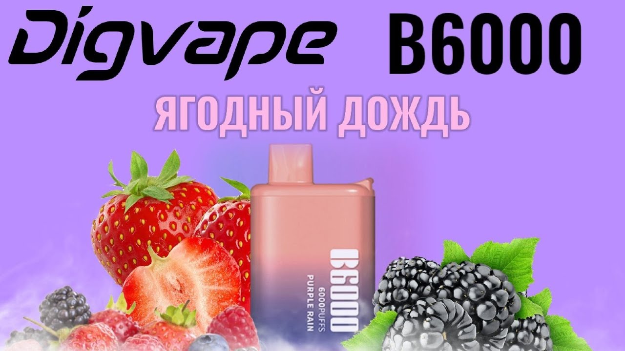 DIGVAPE B6000 ТЯГ PURPLE RAIN - ОТЗЫВ / ДИГВЕЙП B6000 ЯГОДНЫЙ ДОЖДЬ