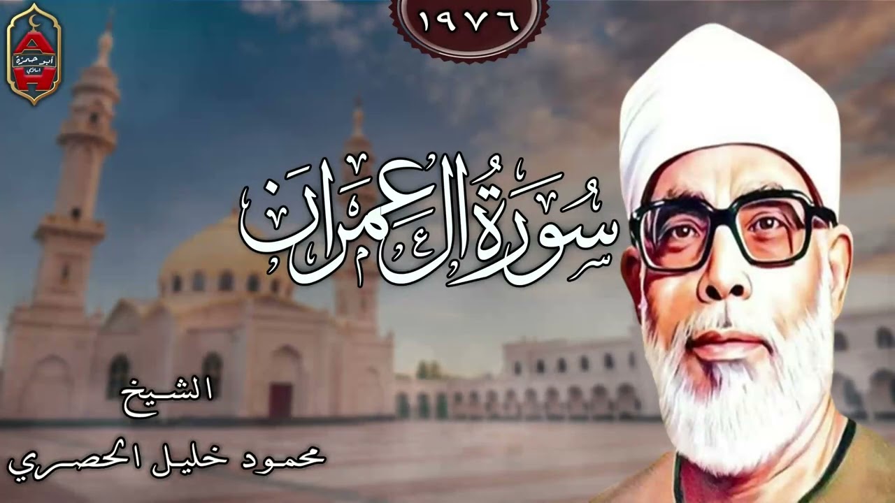 الشيخ محمود خليل الحصري - سورة ال عمران - المصحف المرتل