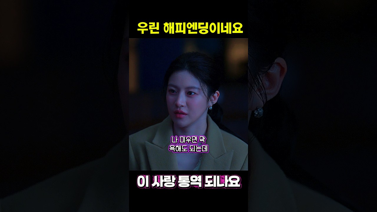 우린 드디어 해피엔딩이네요