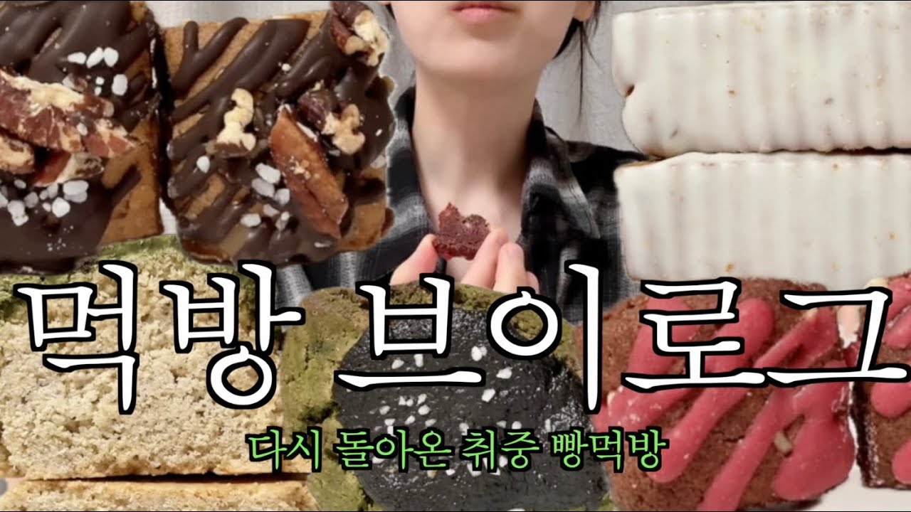 [vlog] 다시 돌아온 취중 빵먹방 | 윤달베이커리 | 쑤니맘베이커리 | 작은빵집 | 먹방 브이로그