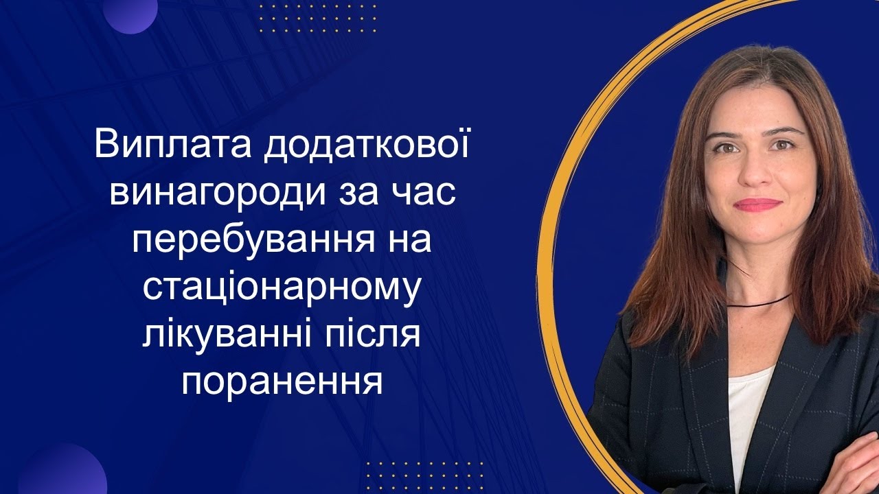 Виплата додаткової винагороди при перебуванні на стаціонарному лікуванні