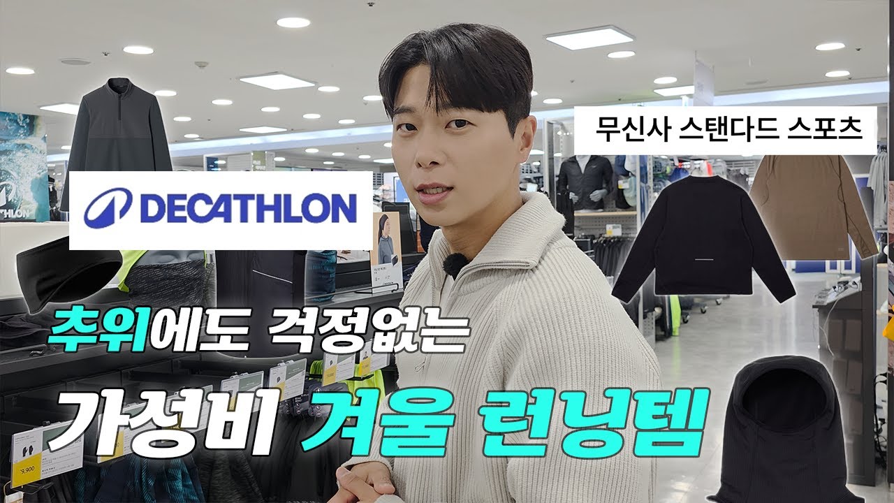 겨울 러닝복 가성비 끝판왕은? 데카트론 vs 무탠다드 스포츠 실착 비교!