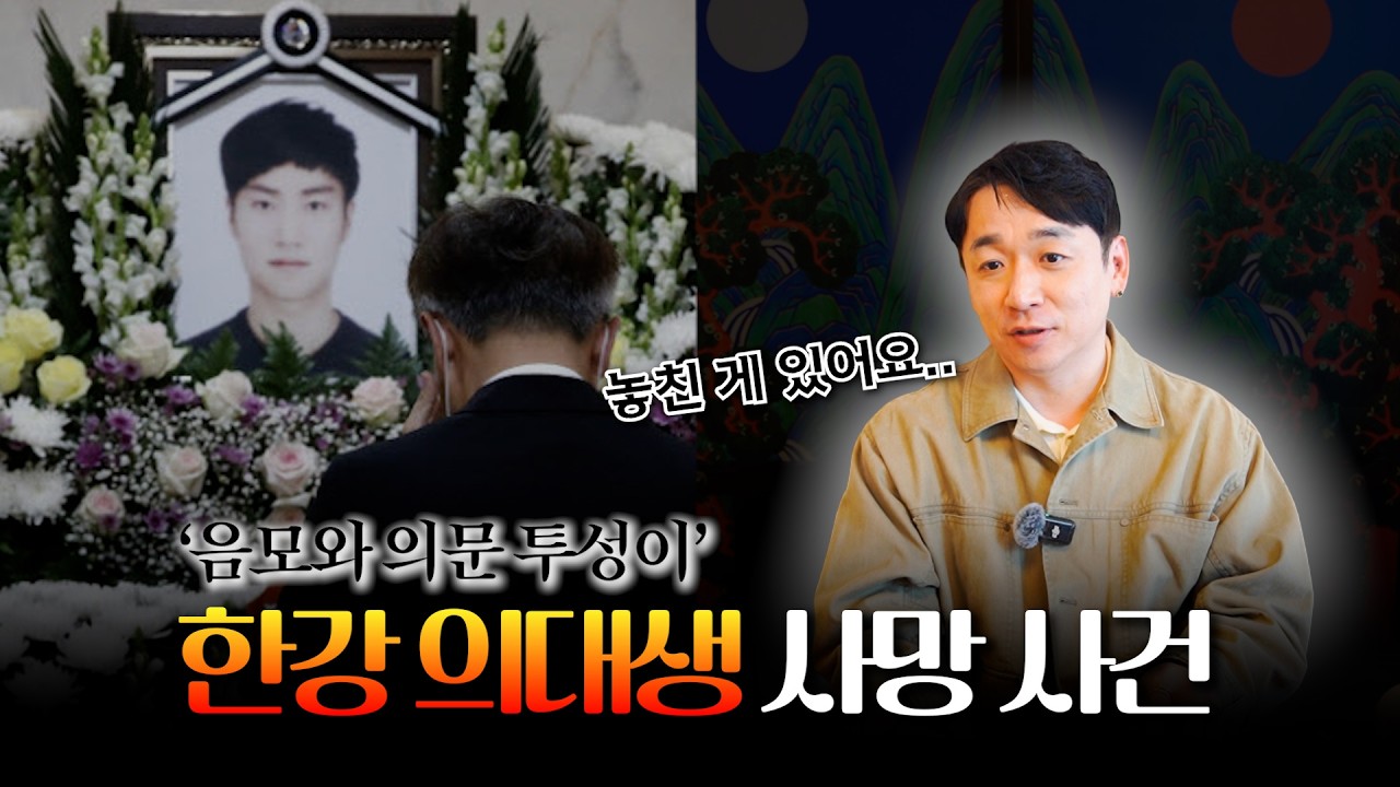 '한강 의대생 사망 사건' 박수무당의 관점
