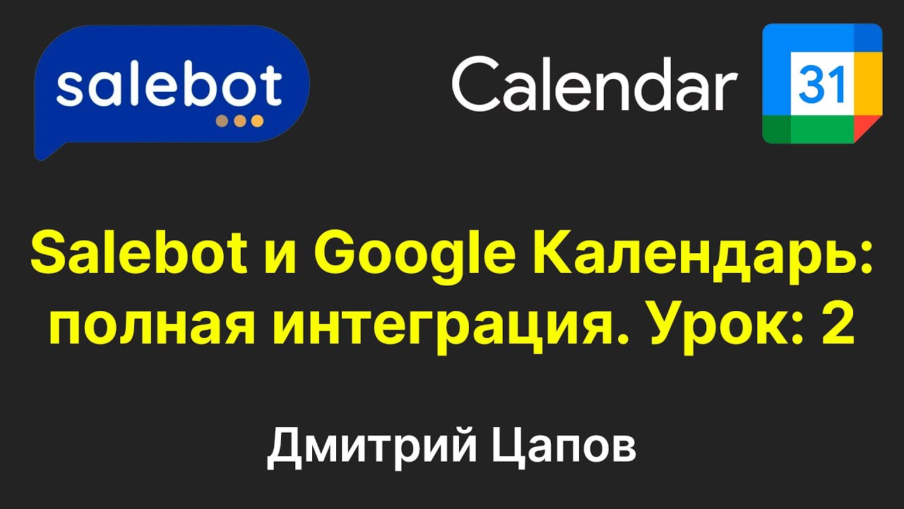 Salebot и Google Календарь: полная интеграция. Урок: 2