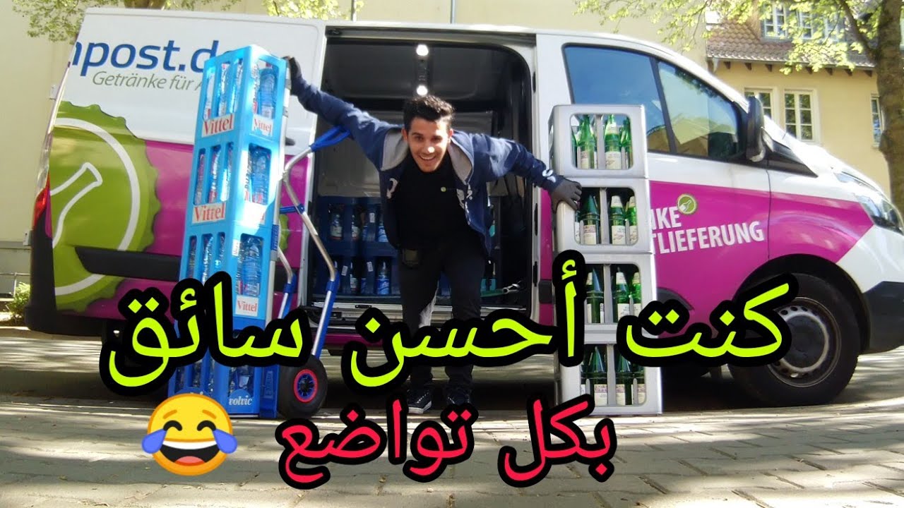 جربت عمل جديد #تجربة #جديدة  وكنت أحسن سائق فألمانيا 😂