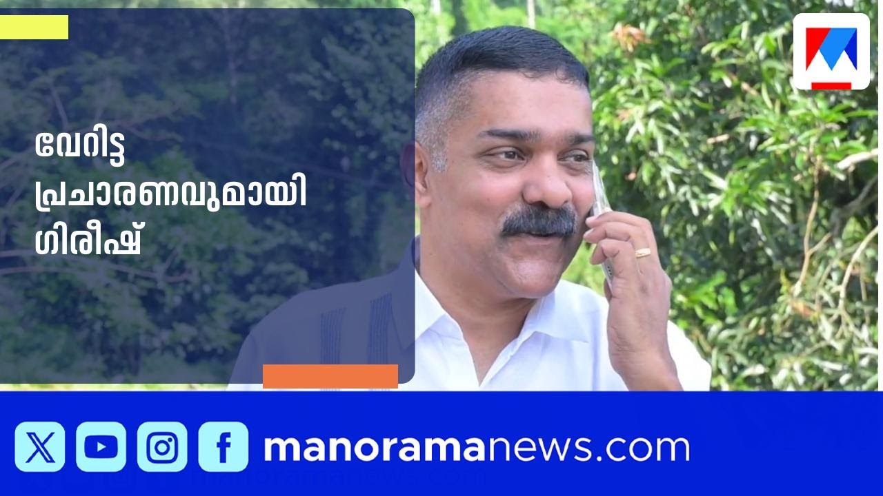 റോബിൻ ബസ് ഉടമ ഗിരീഷ് തിരഞ്ഞെടുപ്പ് ഗോദയിൽ; ഫ്ലെക്സില്ലാതെ ഡിജിറ്റൽ പ്രചാരണം | Robin Bus