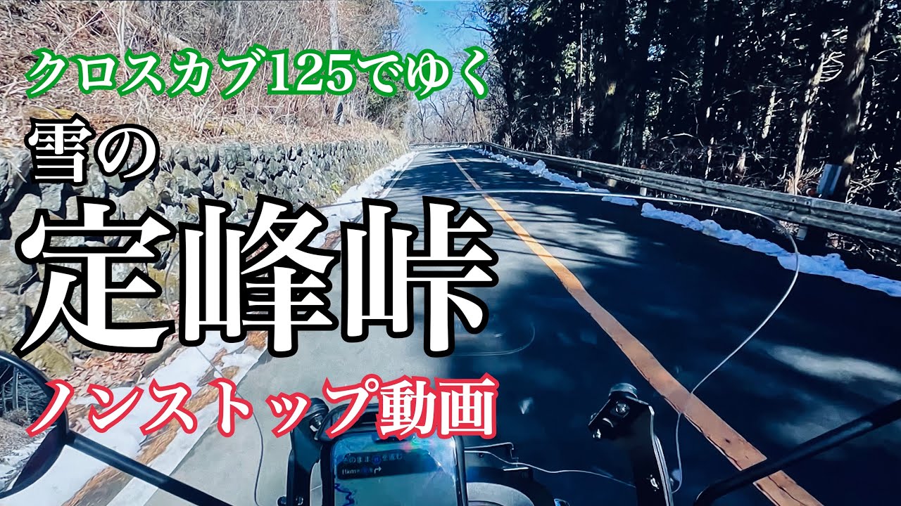 ボアアップしたクロスカブ125で定峰峠を楽しむ動画（カットなし）【まさチャンネル】