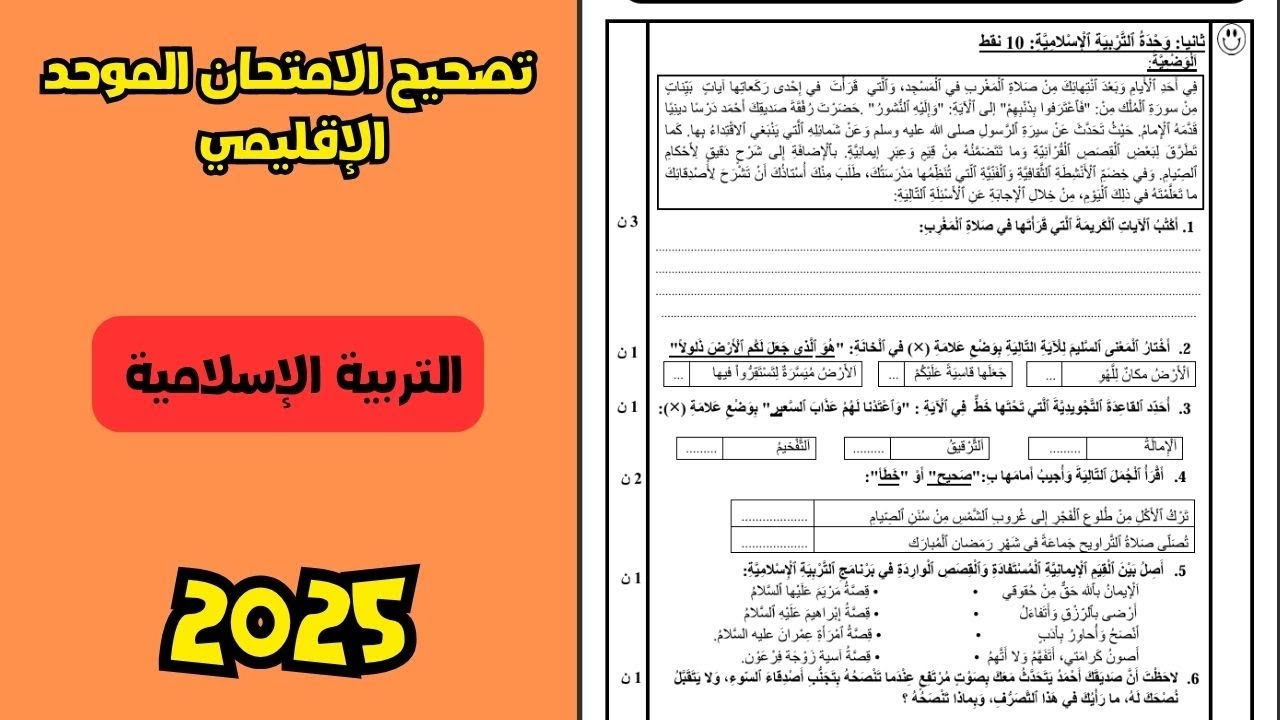 الامتحان الموحد المحلي الإقليمي 2025  مادة التربية الإسلامية
