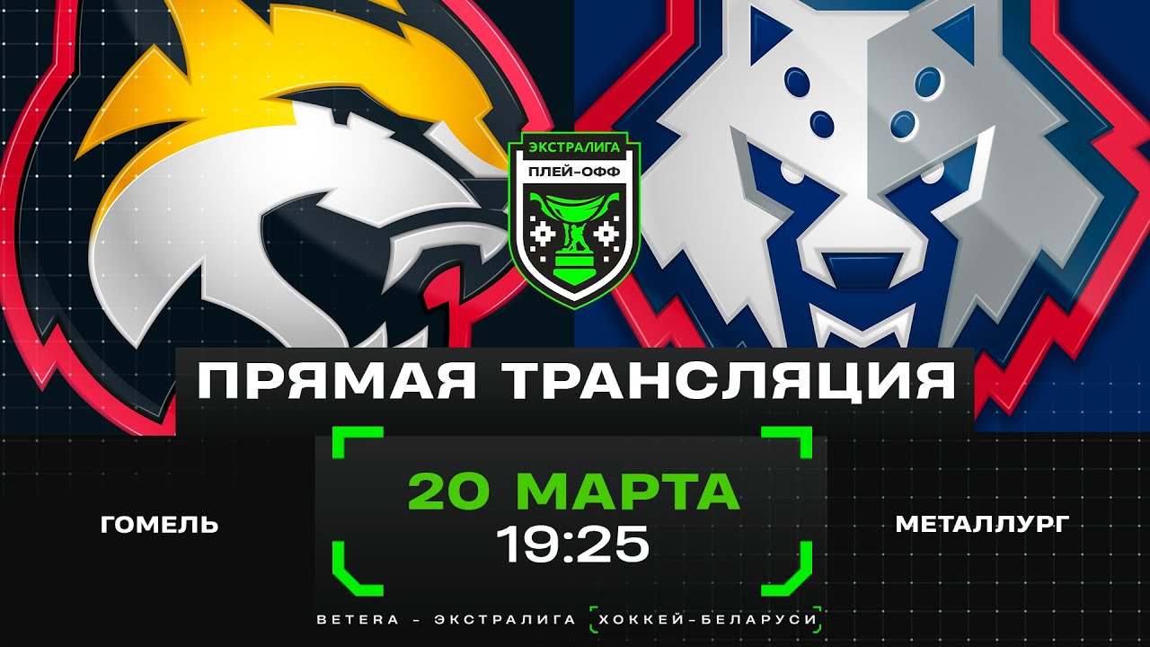Гомель - Металлург | 20.03.2025 | 1/4 финала плей-офф | Матч 7 | Экстралига | Прямая трансляция