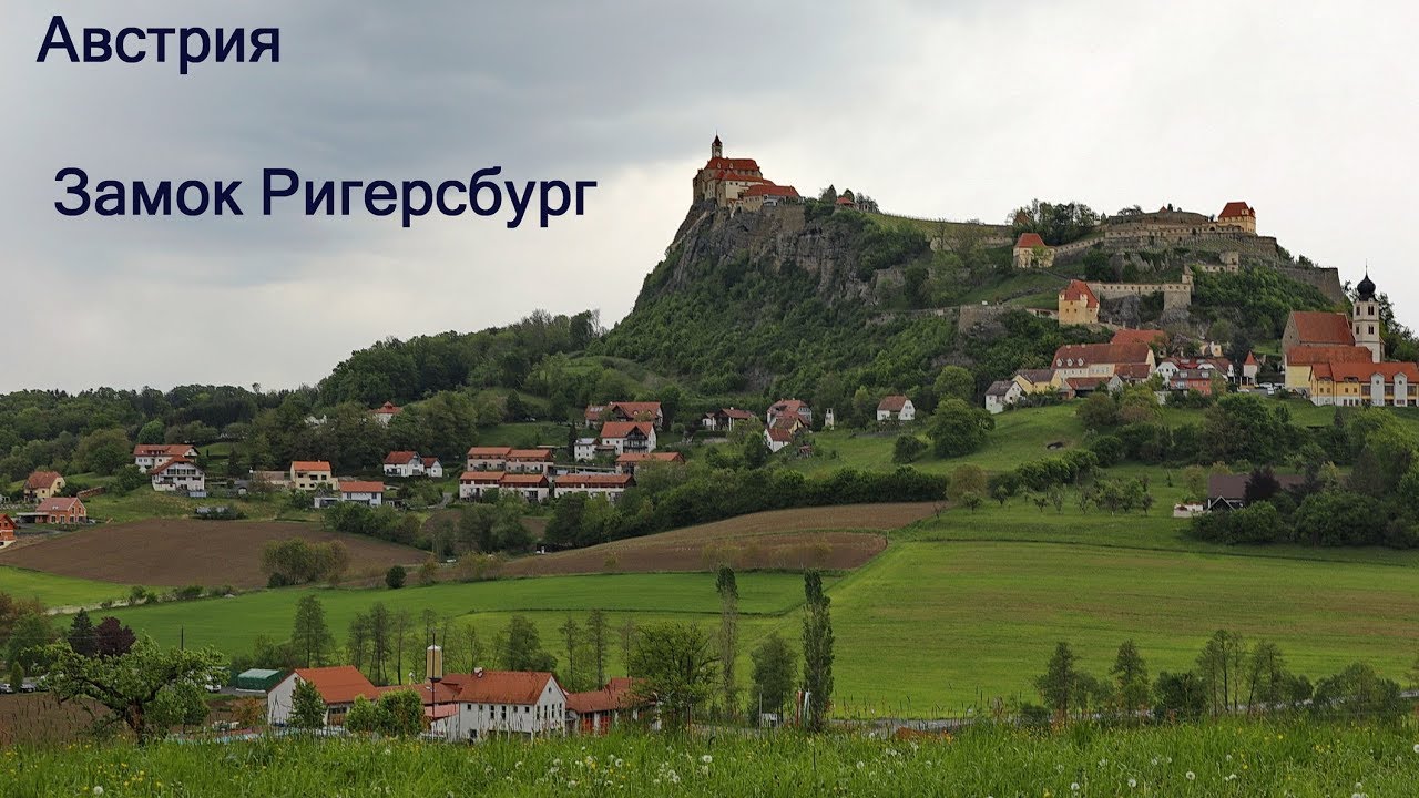 Замок Ригерсбург - Австрия