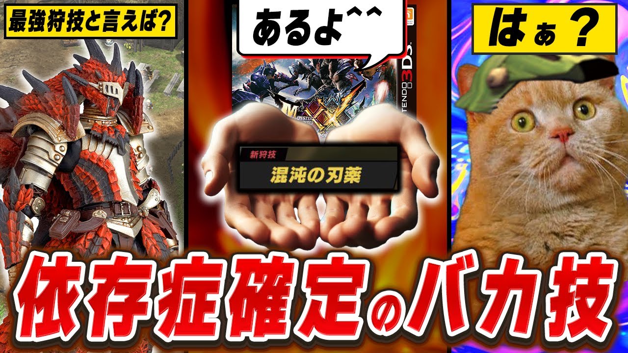 【調整ミスの嵐】モンハンXシリーズのぶっ壊れすぎた最強狩技ランキングTOP13
