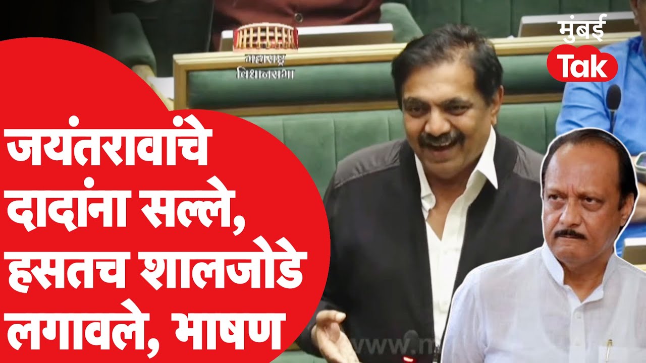 Jayant Patil यांचे अजित पवार यांना सल्ला, हसत हसत शालजोडे लगावले, भाषण चर्चेत