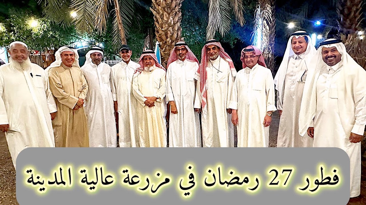 #فطور٢٧رمضان مع زوار من الكويت في مزرعة عالية المدينة المنورة🕌