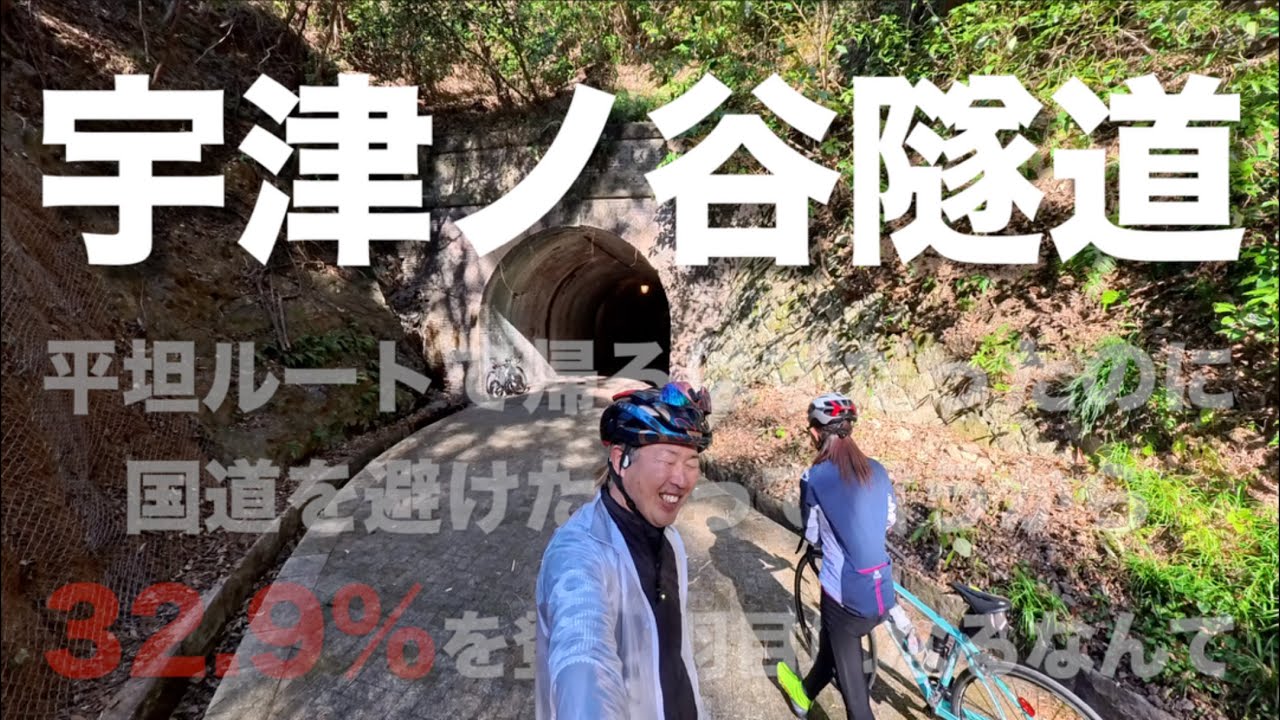 【ロードバイク】レトロな雰囲気漂う明治宇津ノ谷隧道🏔️　えっと、32.9%…こんな激坂通すんですか？？