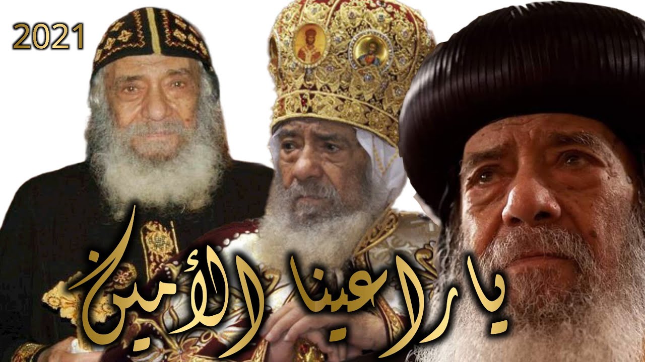 ترنيمة ياراعينا الأمين للمرنم داود اديب كلمات ريمون مختار مونتاج امانى عادل