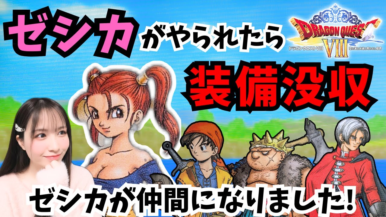 【ドラクエ8】ゼシカがやられたら装備没収【ドラゴンクエスト/PS2/女性実況】