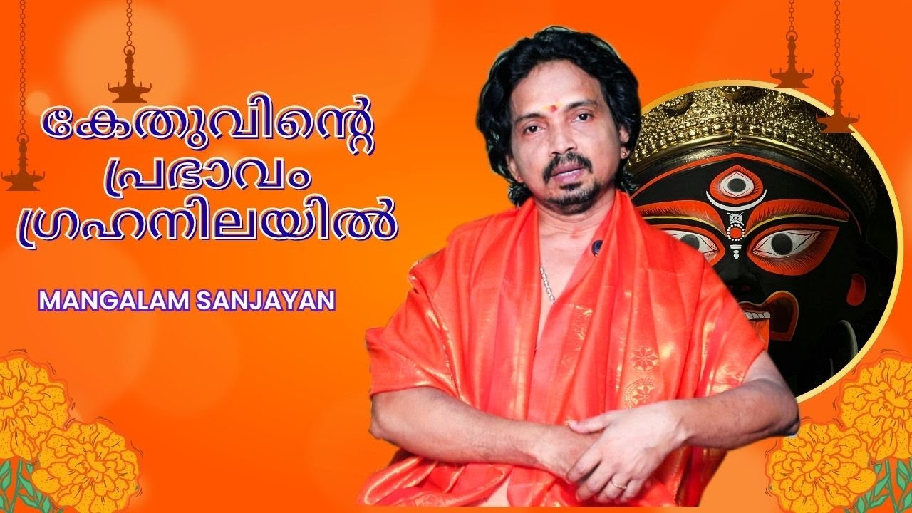 കേതുവിൻ്റെ പ്രഭാവം ഗ്രഹനിലയിൽ MANGALAM SANJAYAN HARIPAD I ASTROLOGY I MEEKSHAA