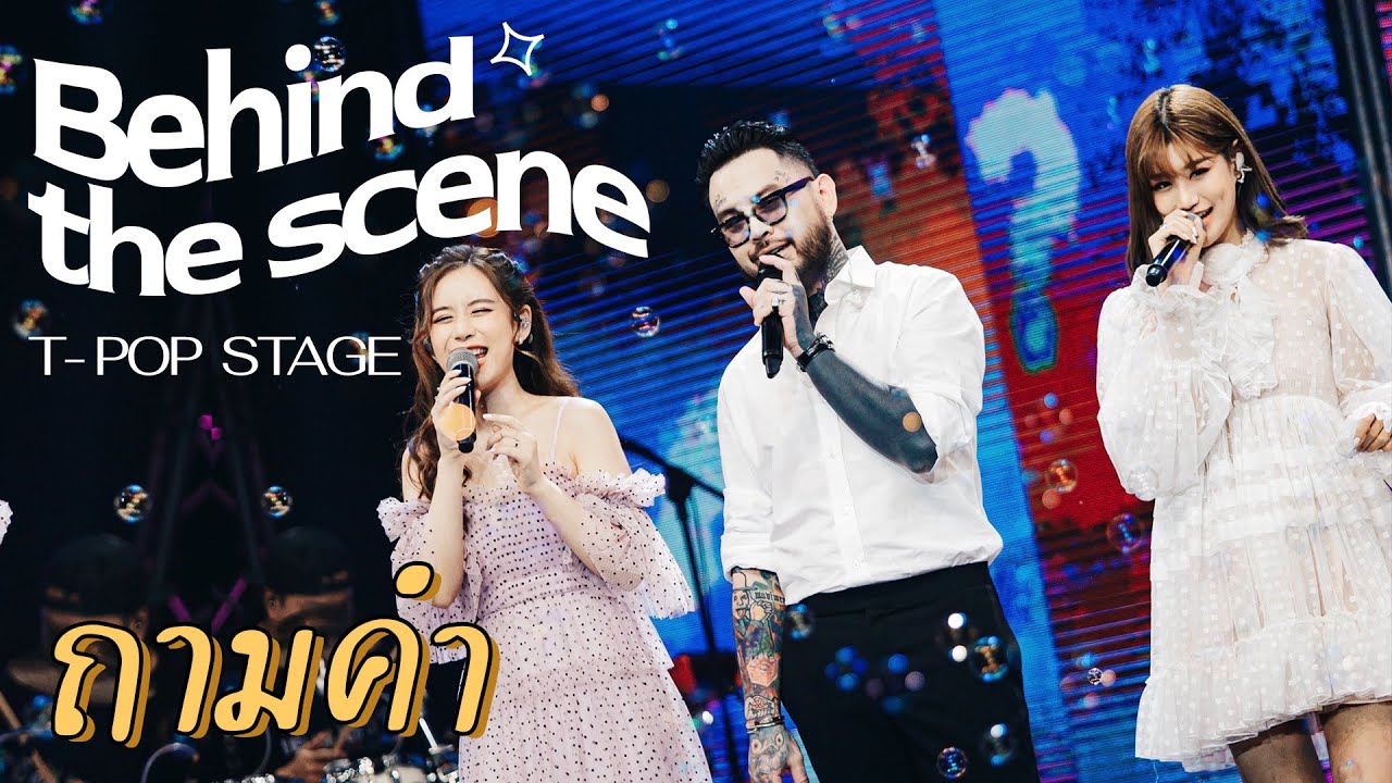 มี “คำถาม” อยาก “ถามคำ” FayeFang x TJ ในรอบ 10 ปี | Behind the scenes
