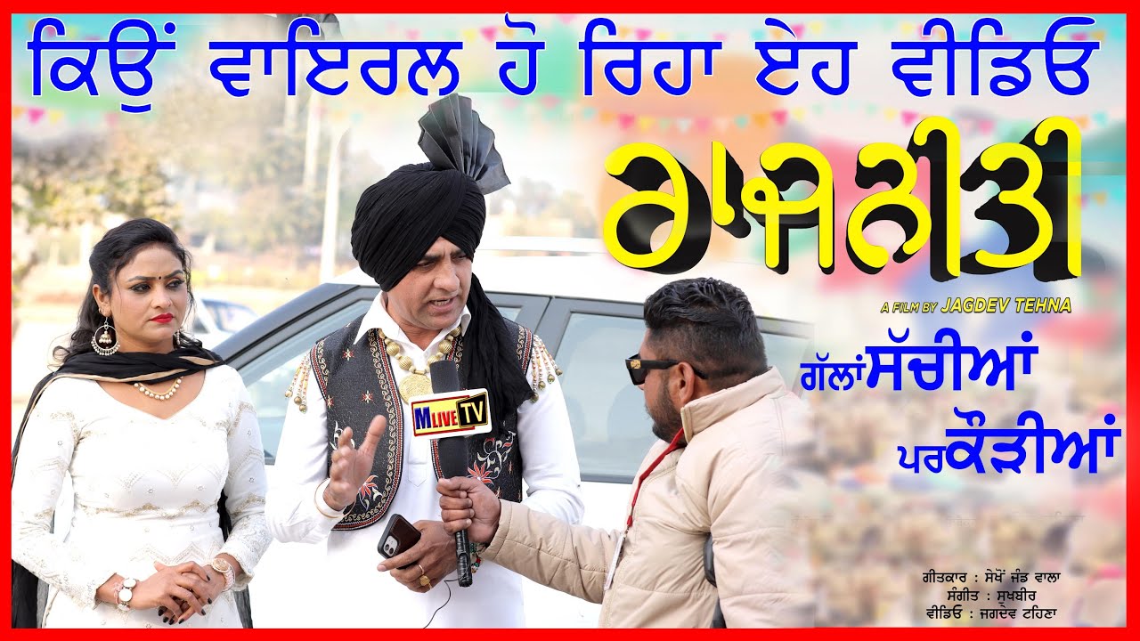 ਘਰ ਘਰ ਚੱਲੀ ਗੱਲ ਹਰਜੀਤ ਸਿੱਧੂ ਪ੍ਰਵੀਨ ਦਰਦੀ ਦੇ ਇਸ ਵੀਡਿਓ ਦੀ Harjit Sidhu Parveen Dardi II Rajneeti #vota