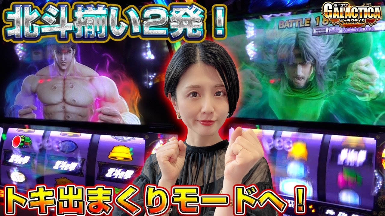 【スマスロ北斗の拳】これがトキ昇天モード!? 北斗揃い2発から窪田サキが無想転生バトルを目指した結果「ギャラクティカ～第181回～」[パチスロ][スロット]