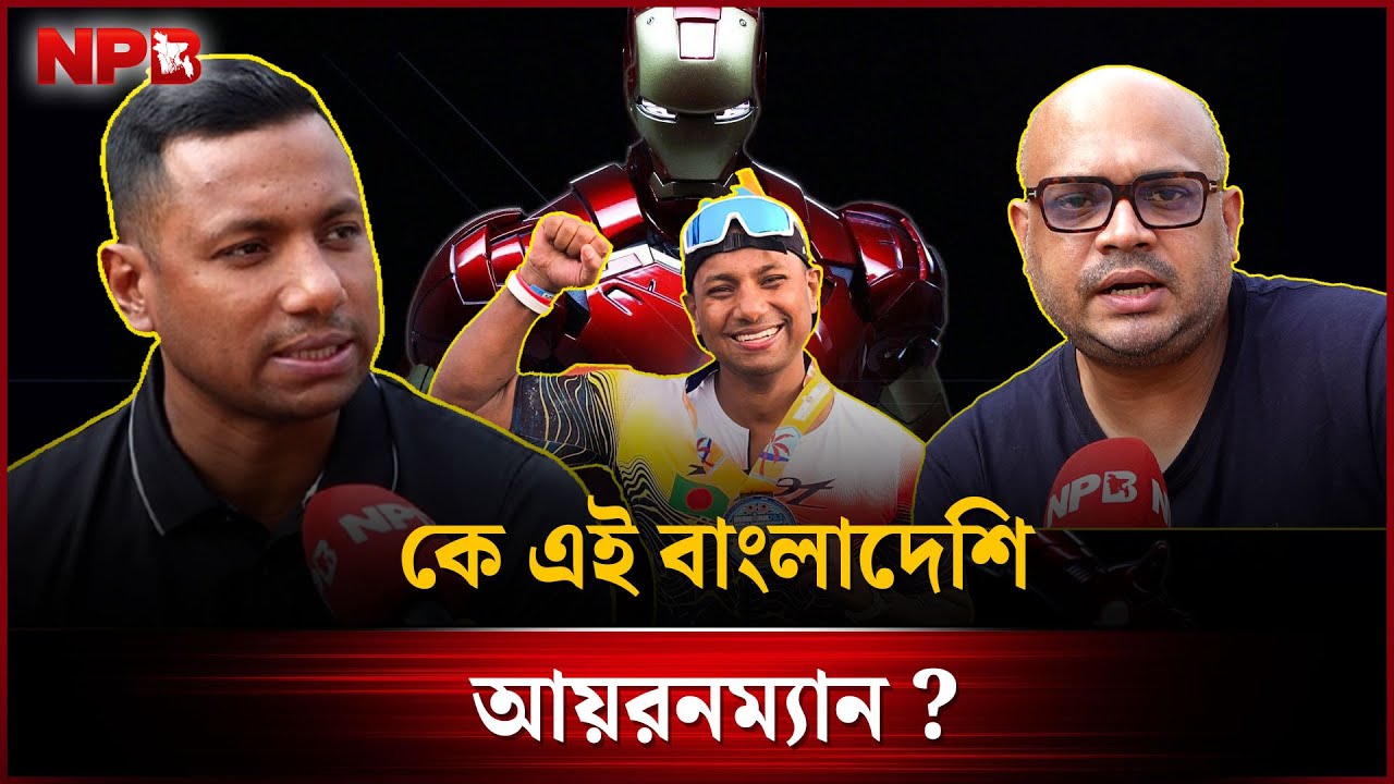 কে এই বাংলাদেশি আয়রনম্যান? #npbentertainment
