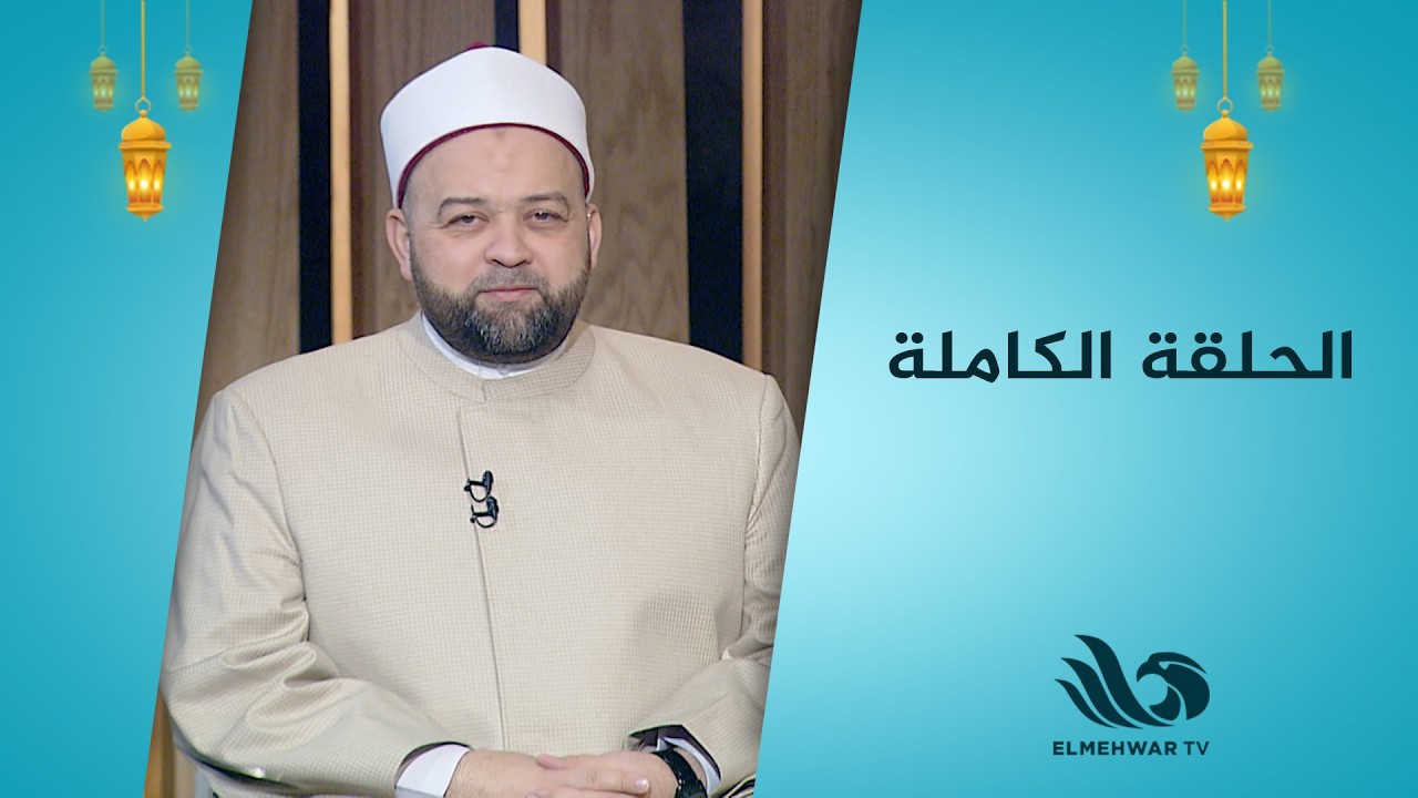 منشد مصر – حلقة كاملة مع الشيخ يسري عزام || 23.2.2026 ||