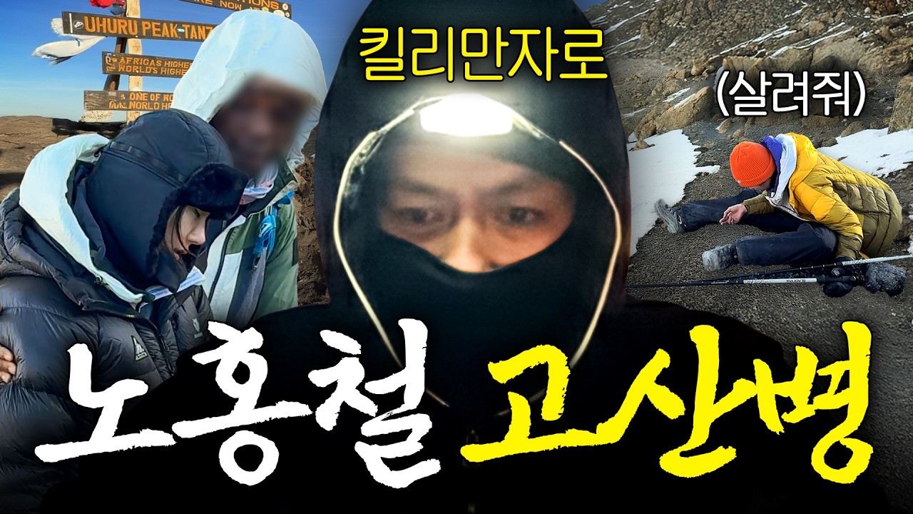 '산소포화도 5%' 24시간 밤새서 올라가는 노홍철 지옥의 킬리만자로 트레킹