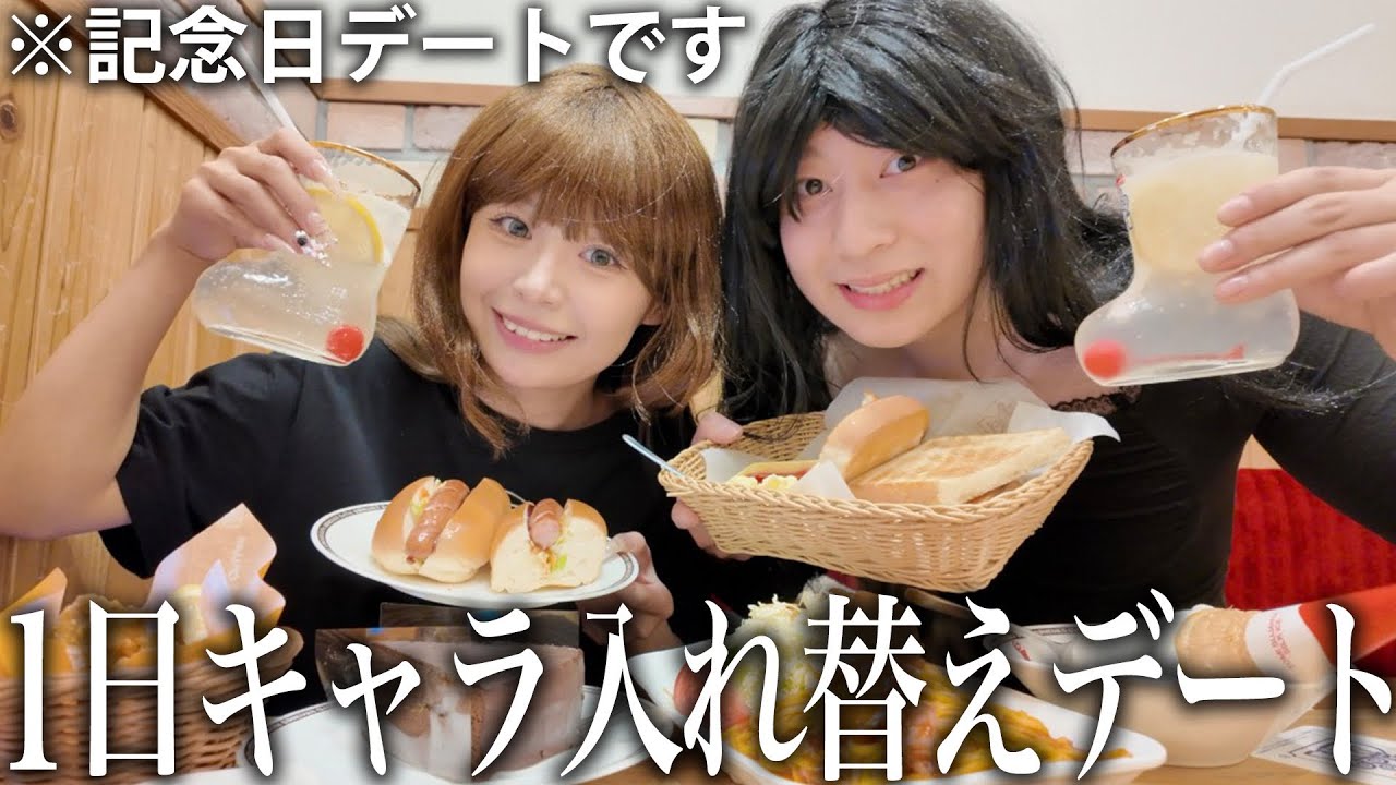 復縁4年目カップルが1日キャラ入れ替えデートしたら彼氏が暴走してヤバすぎたwww