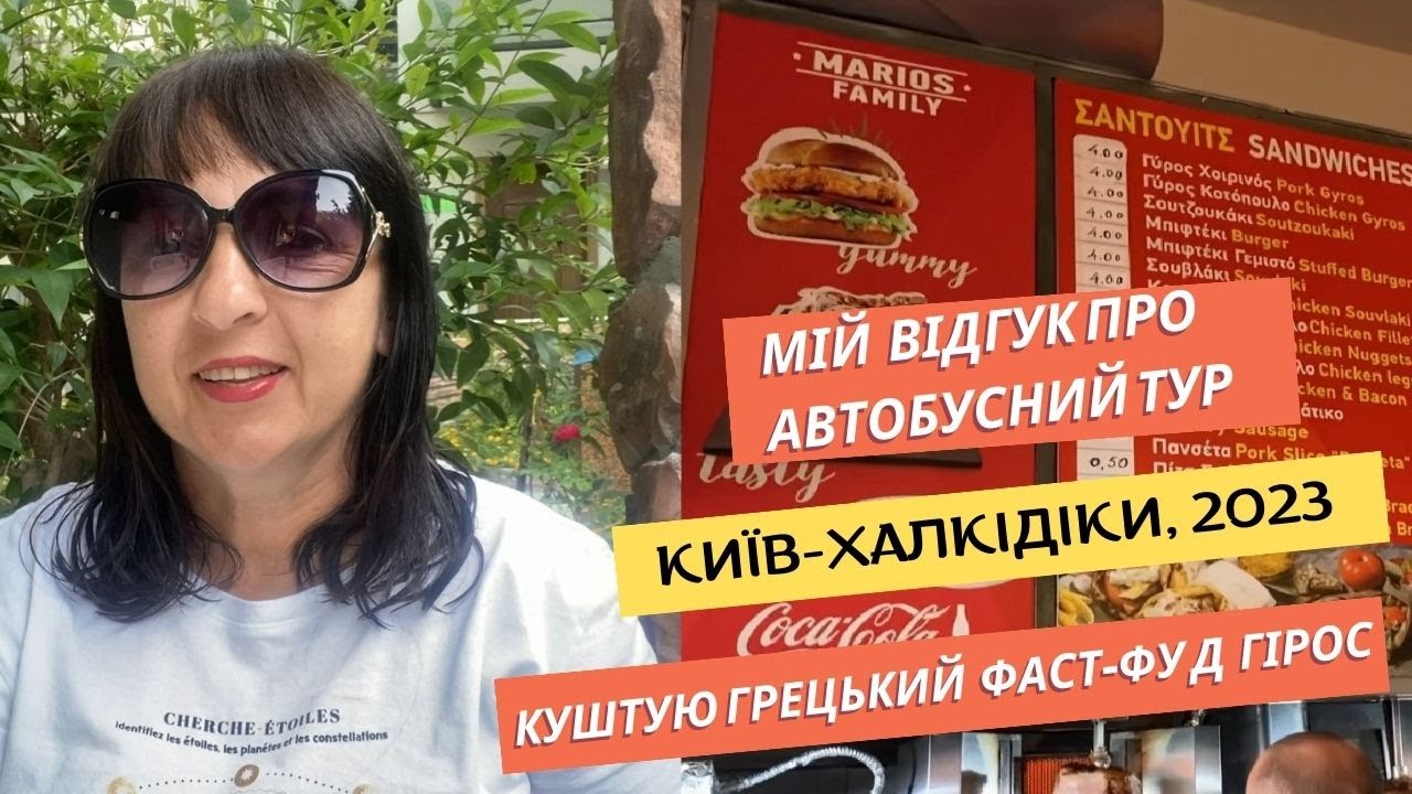 Мій відгук про автобусний тур Київ-Халкідіки. Куштую місцевий фастфуд гірос #халкідіки #греція