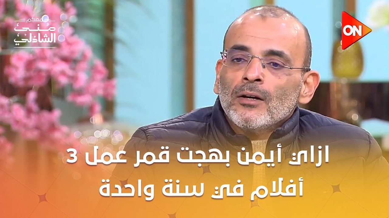 3أفلام ناجحة في سنة واحدة😍🔥اعرف ازاي أيمن بهجت قمر عمل 3 أفلام في سنة واحدة #معكم_منى_الشاذلي