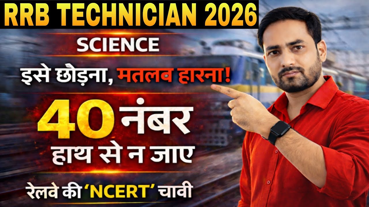 🚇 RRB Technician Exam 2026 || NCERT Science - रेलवे की चाभी || 40 नम्बर हाथ से न जाये 😱 Live 44