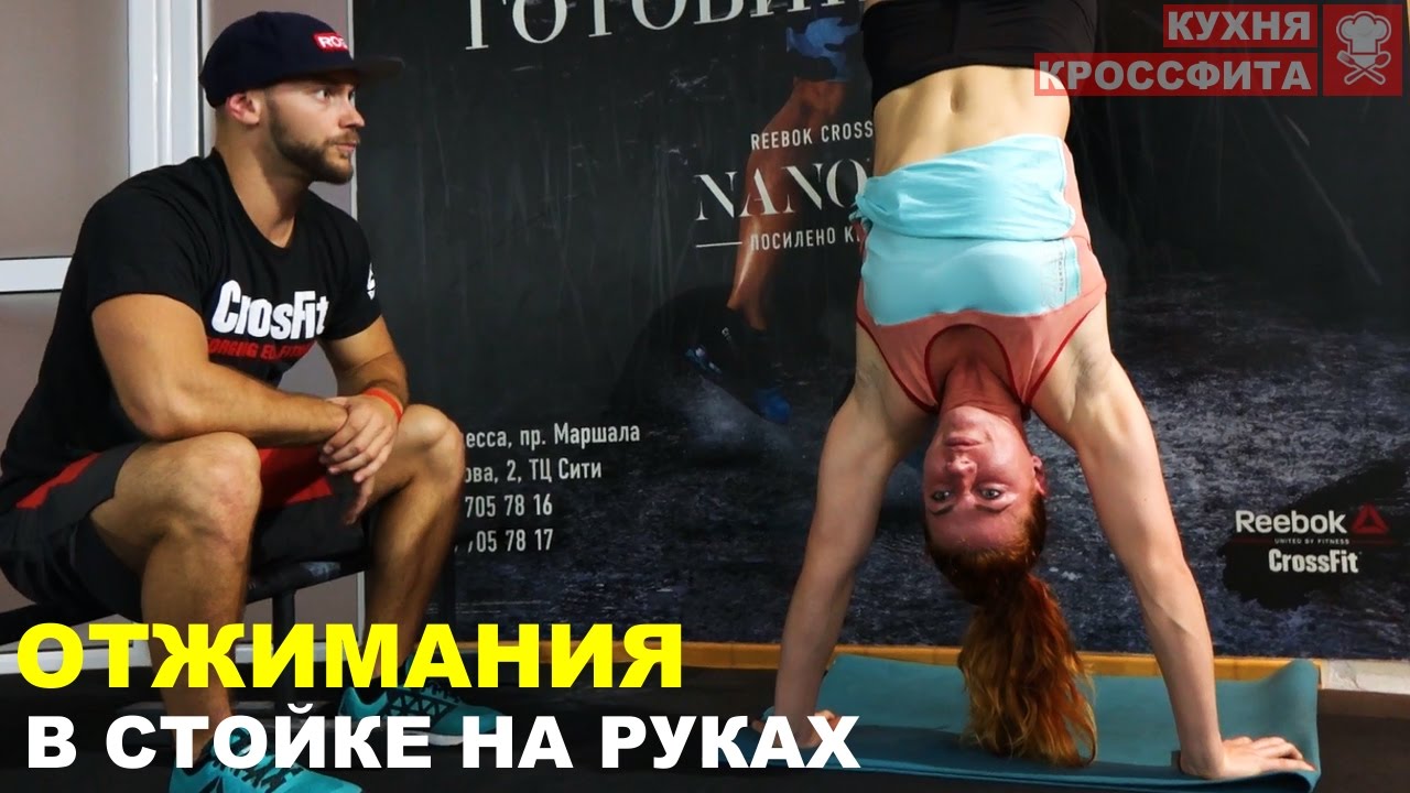 Отжимания в стойке на руках, техника выполнения / КУХНЯ КРОССФИТА