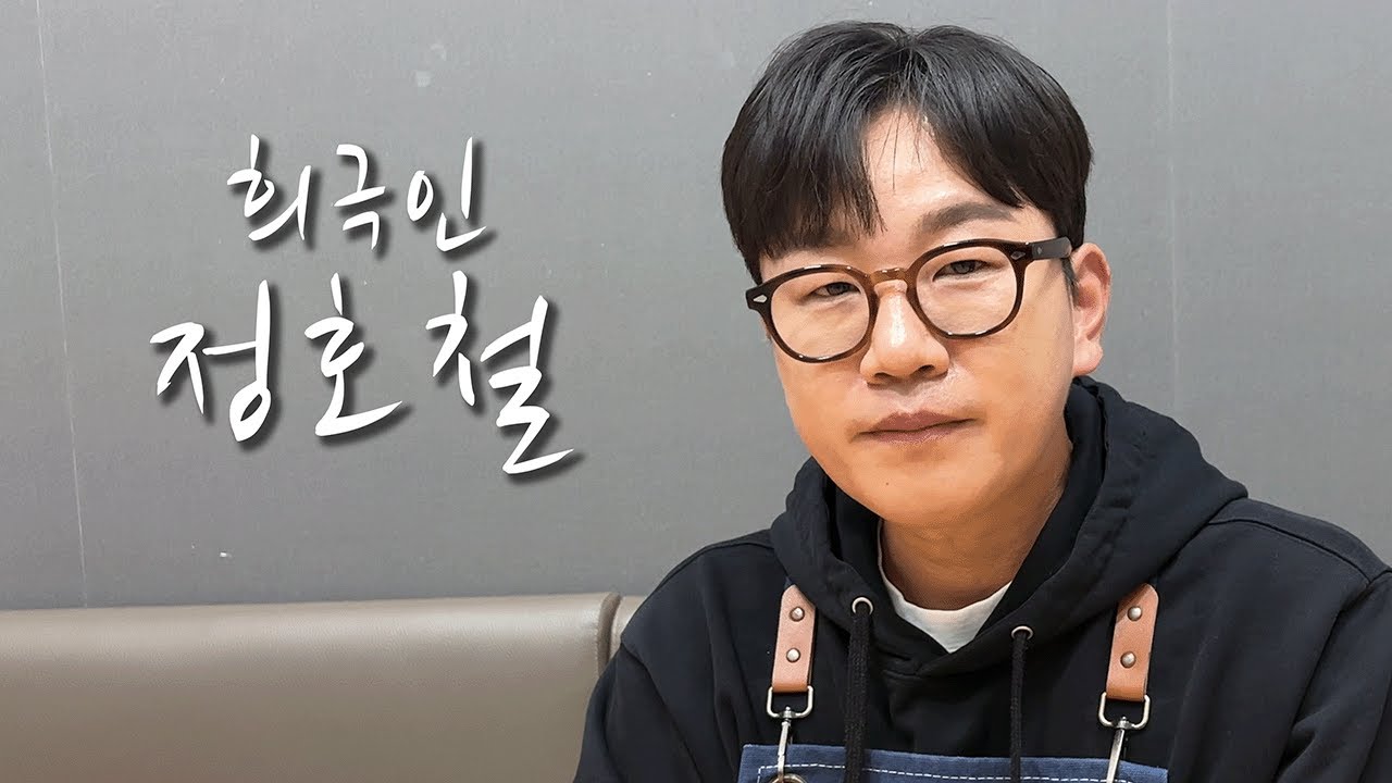 [희극인의 삶] 개그맨 정호철