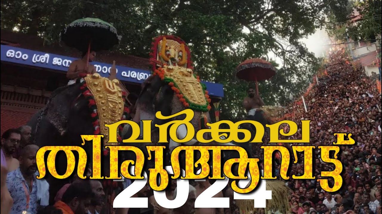 Varkala Janardhana Swamy temple l VARKALA POORAM 2024 l RAM TV #2024 #festival #pooram #varkala