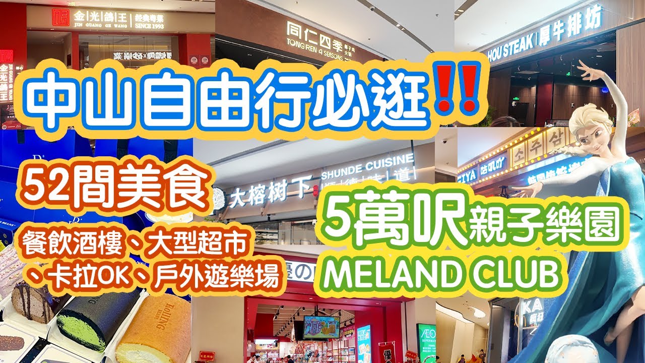 【中山】最新🔥 中山自由行必逛‼️ 5萬呎親子樂園MELAND必打卡！52間餐飲美食、有酒樓、大型超市、karaoke、卡丁車、兒童戶外遊樂場、黑金抹茶瑞士卷、銅鑼燒｜中山自由行｜中山美食｜中山好去處