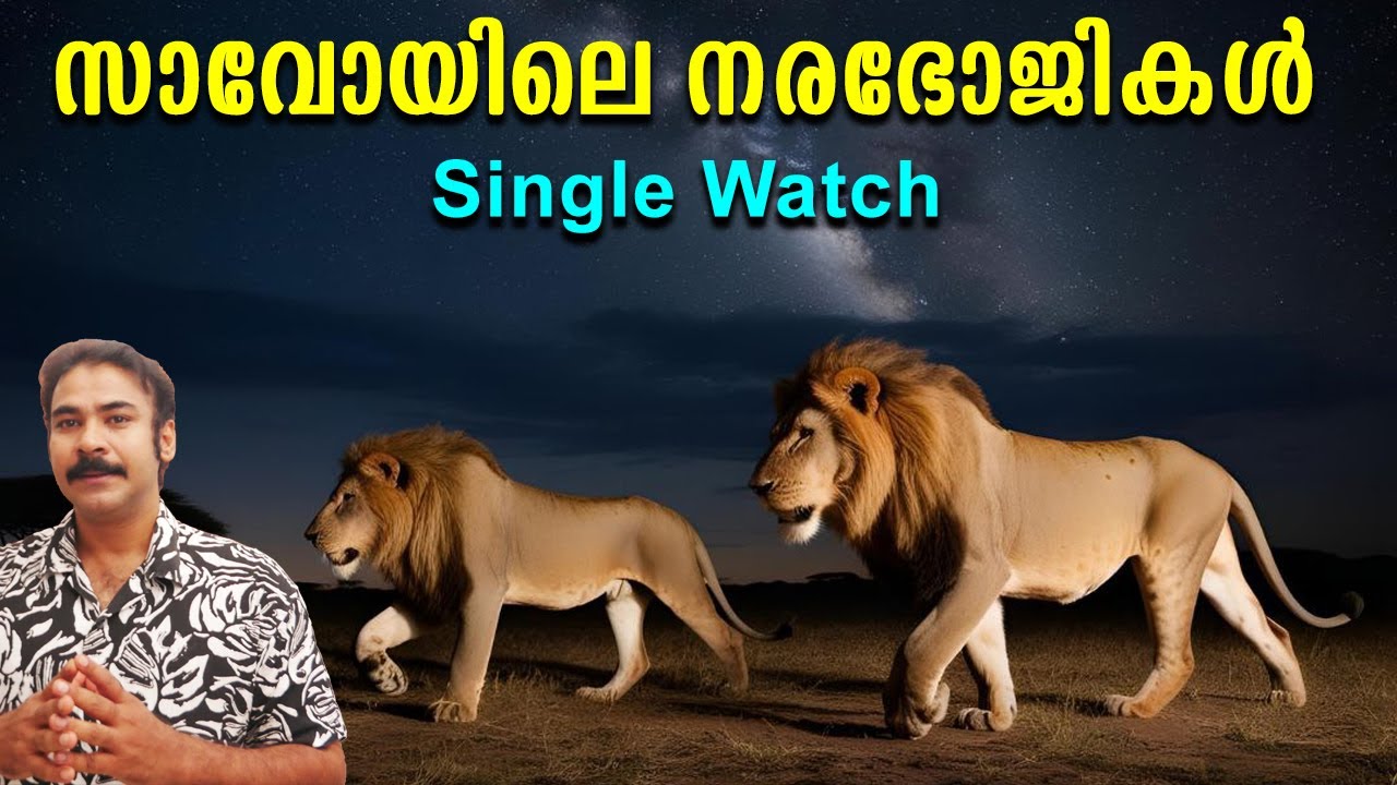 സാവോയിലെ നരഭോജികള്‍|The Maneaters of tsavo#niatv#noyalidukki#huntingstoriesmalayalam#വേട്ടക്കഥ