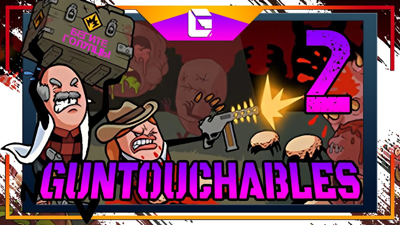 GUNTOUCHABLES Игра с СОСИСОЧКАМИ!!! СтримчеГ №2 (Макаронный Выживальщик)