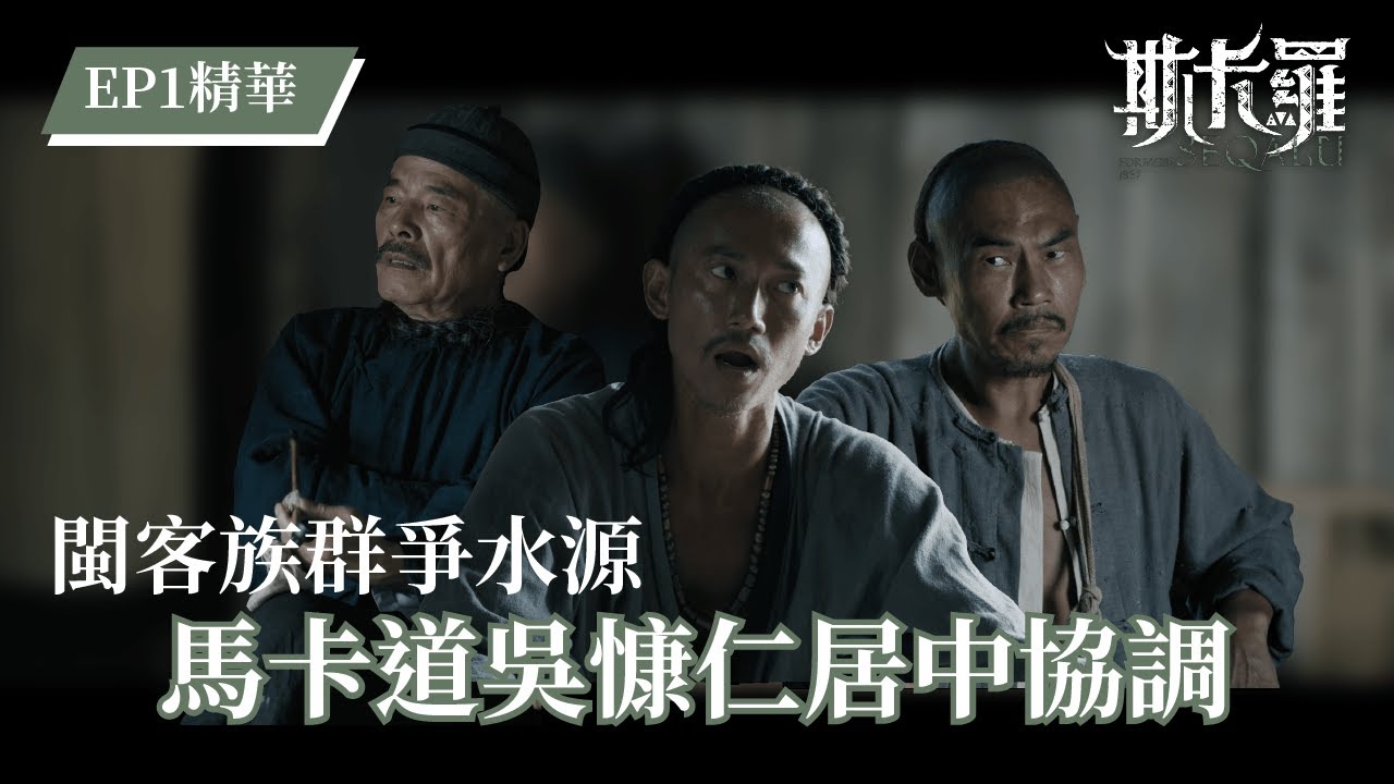 【斯卡羅】土生仔吳慷仁居中協調閩客族群水源紛爭｜EP1精華｜公視｜SEQALU：Formosa 1867