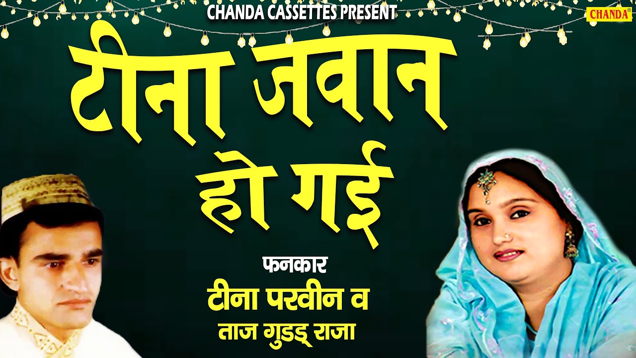 Teena Jawaan Ho Gayi # Taaj Guddu Raja #Teena Parveen # Jawabi Qawwali muqabla # जबरदस्त मुक़ाबला #