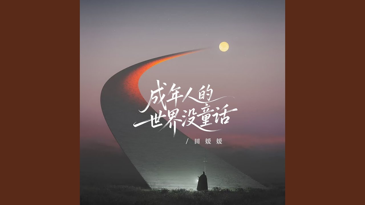 成年人的世界没童话（女声版）