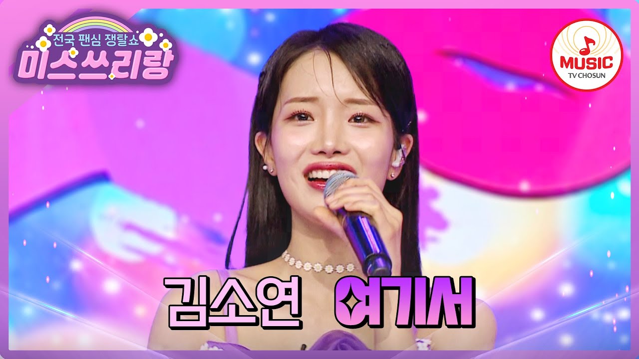 애교 섹시의 정석🩷 간드러지는 애교 트롯 출동합니다! 김소연의 '여기서'♪ #미스쓰리랑 #TVCHOSUNMUSIC (TV CHOSUN 240905 방송)