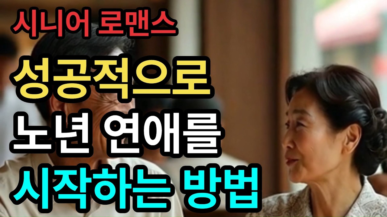 성공적으로 노년 연애를 시작하는 방법 #시니어로맨스 #노년로맨스 #시니어연애 #황혼의사랑